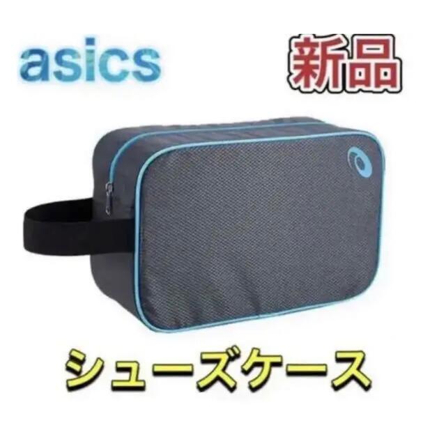 asics アシックス シューズケース グレーアクア