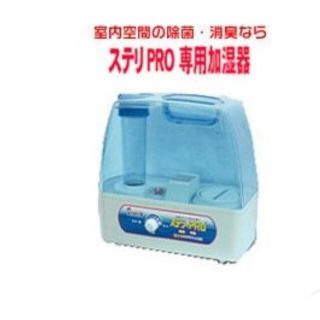 イシイ　ステリPRO専用加湿器ＩS k500(加湿器/除湿機)