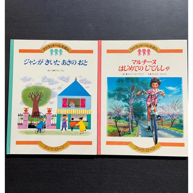 ファランドール絵本2冊セット☆マルチーヌ自転車 ジャンがきいたあさの