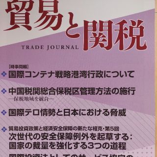 貿易と関税 2022年 08月号(ビジネス/経済/投資)