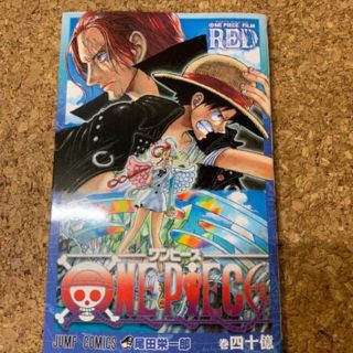 ワンピース映画　ONE PIECE FILM RED 40億巻  映画 特典(少年漫画)