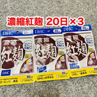 ディーエイチシー(DHC)のDHC 濃縮紅麹 20日分(20粒×3袋セット)DHC サプリメント(その他)