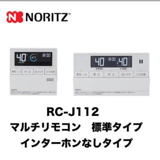 ノーリツ(NORITZ)の[RC-J112]  ノーリツ リモコン マルチセット 台所用　浴室用セット(その他)