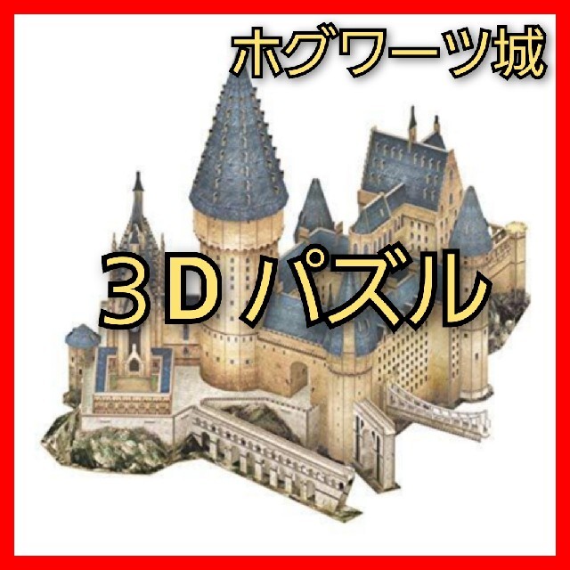 【3Dパズル】ハリーポッター ホグワーツ城 185ピース 接着剤不要