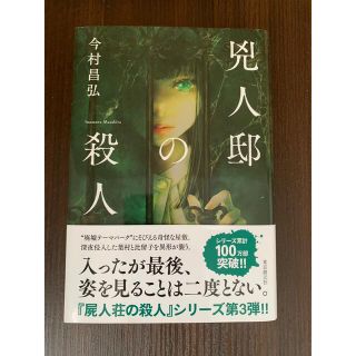 兇人邸の殺人(文学/小説)