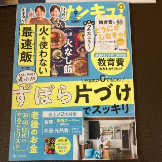 ベネッセ(Benesse)のサンキュ! 2022年 09月号　付録付き(生活/健康)