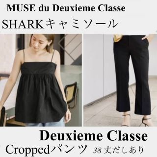 ドゥーズィエムクラス(DEUXIEME CLASSE)のDeuxieme Classe SHARKキャミソール&Croppedパンツ38(クロップドパンツ)