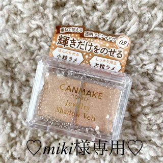 キャンメイク(CANMAKE)の✩miki様専用✩ キャンメイク  ジュエリーシャドウベール(アイシャドウ)