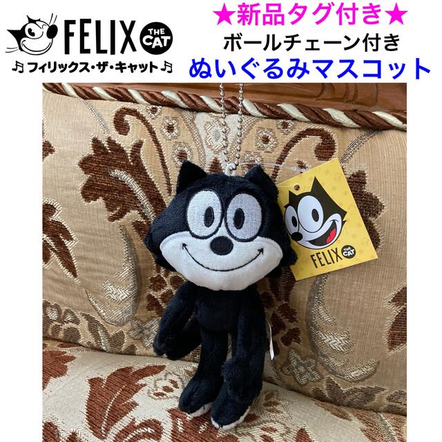 新品タグ付き FELIX THE CAT ボールチェーン付 ぬいぐるみ 新品タグ付き FELIX THE CAT ボールチェーン付 ぬいぐるみ