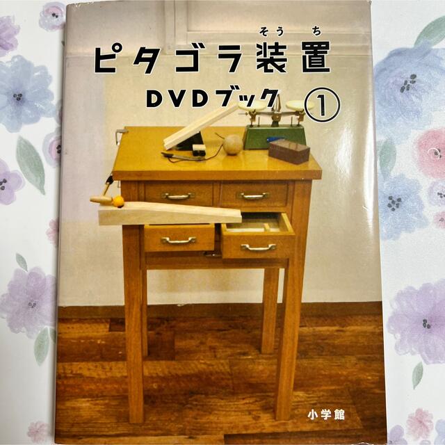 小学館(ショウガクカン)のピタゴラ装置ＤＶＤブック １ エンタメ/ホビーの本(アート/エンタメ)の商品写真