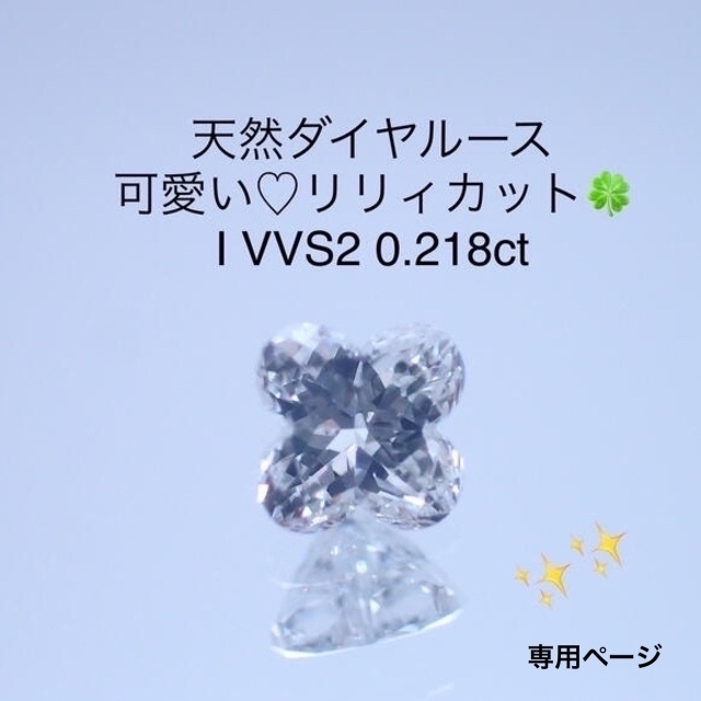 【専用】天然ダイヤルース リリィ　I VVS2 0.218ct ソー付