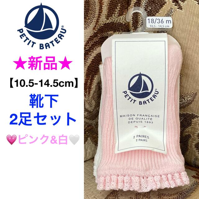 PETIT BATEAU(プチバトー)の新品未開封 プチバトー 靴下 2足セット💗ピンク＆白🤍10.5〜14.5cm キッズ/ベビー/マタニティのこども用ファッション小物(靴下/タイツ)の商品写真