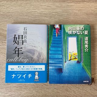 向日葵の咲かない夏　新潮文庫　娼年　集英社文庫 2冊 セット(文学/小説)