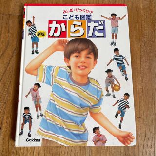 ガッケン(学研)のこども図鑑　からた　ふしぎ・びっくり(絵本/児童書)