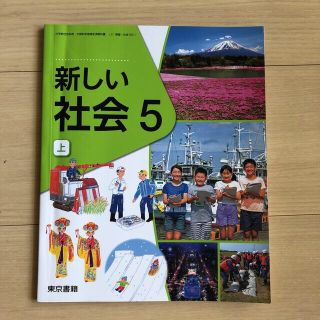 新しい社会　5 上　東京書籍 (語学/参考書)