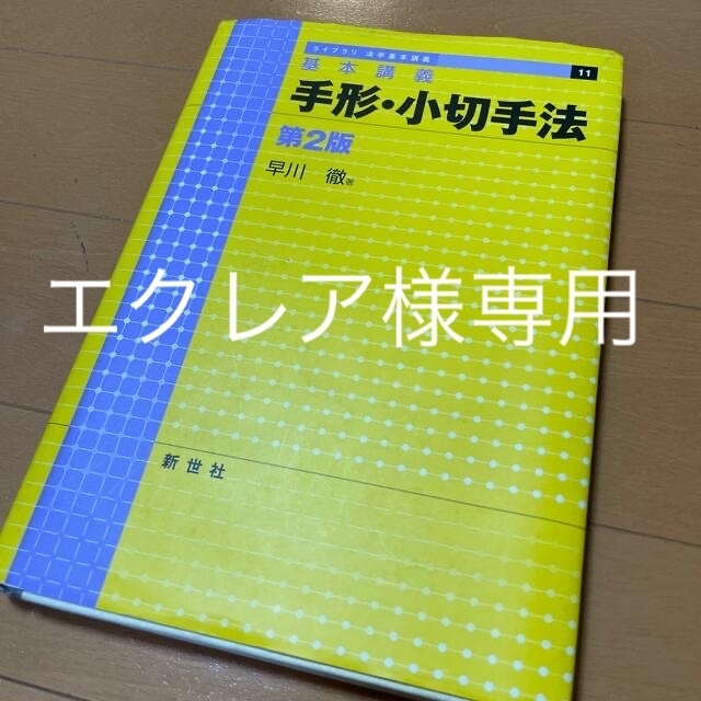 手形・小切手法 基本講義 第２版 エンタメ/ホビーの本(人文/社会)の商品写真