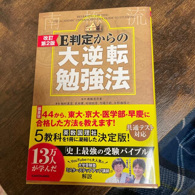 Ｅ判定からの大逆転勉強法 改訂第２版 エンタメ/ホビーの本(語学/参考書)の商品写真