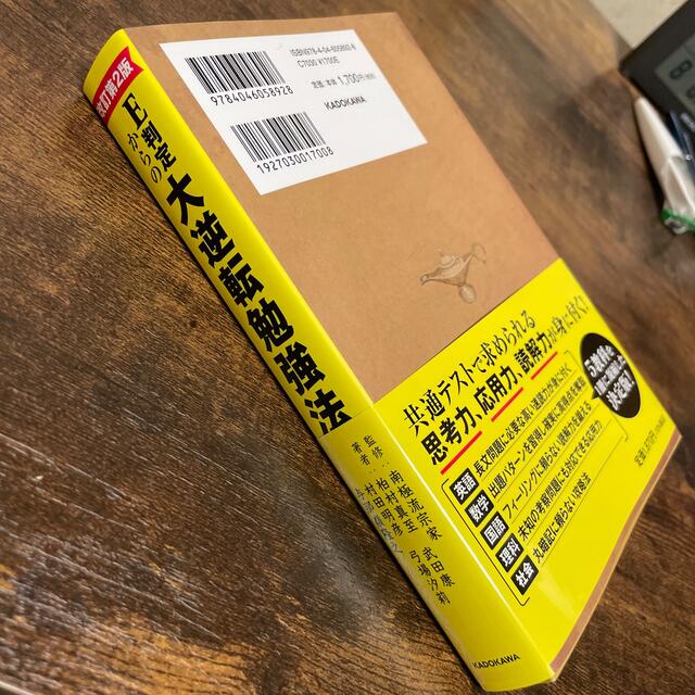 Ｅ判定からの大逆転勉強法 改訂第２版 エンタメ/ホビーの本(語学/参考書)の商品写真