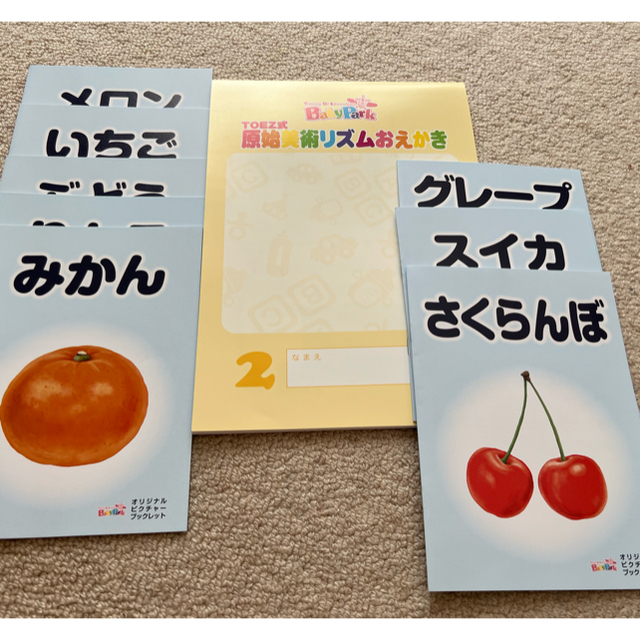 ベビーパーク　知育ドリル、くだもの絵本8冊セット エンタメ/ホビーの本(絵本/児童書)の商品写真