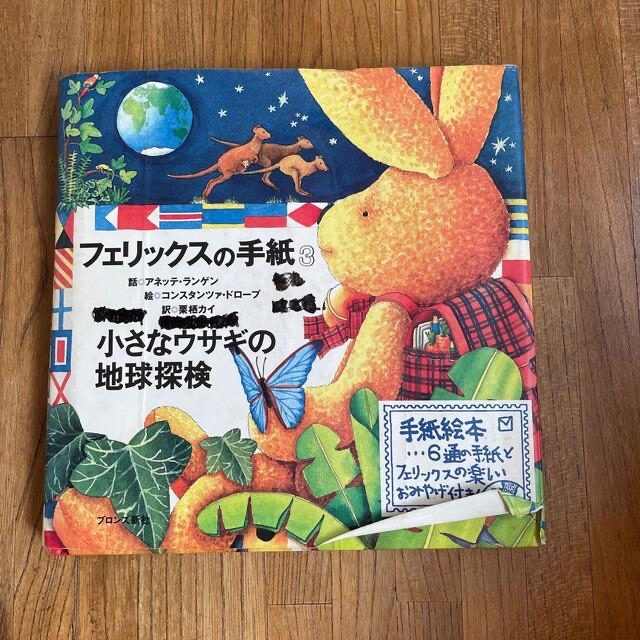 2冊セットお得【小さなウサギの地球探検 フェリックスの手紙３】とディズニーの絵本 エンタメ/ホビーの本(絵本/児童書)の商品写真