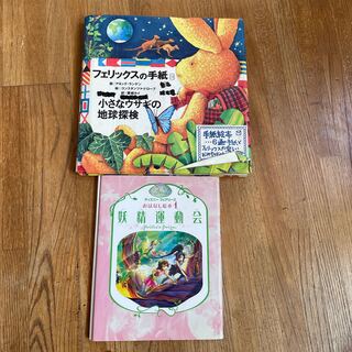 2冊セットお得【小さなウサギの地球探検 フェリックスの手紙３】とディズニーの絵本(絵本/児童書)