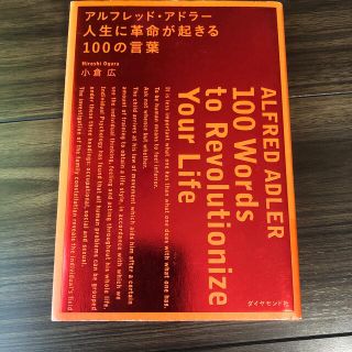 アルフレッド・アドラ－人生に革命が起きる１００の言葉(人文/社会)