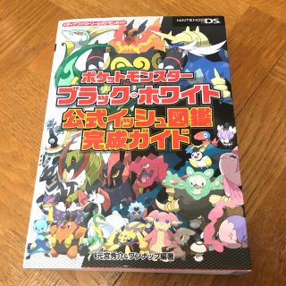 ニンテンドーDS(ニンテンドーDS)のポケットモンスタ－ブラック・ホワイト公式イッシュ図鑑完成ガイド ＮＩＮＴＥＮＤＯ(その他)