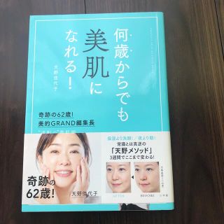 何歳からでも美肌になれる！ 奇跡の６２歳！美的ＧＲＡＮＤ編集長　”逆転の”美肌(ファッション/美容)