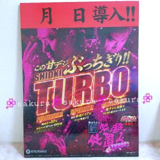 キョウラク(KYORAKU)の(106) 新品 非売品  パネル / 立看板　新必殺仕置人TURBO ③(パチンコ/パチスロ)