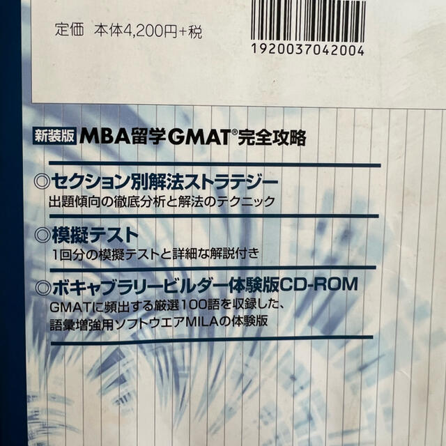 GMAT 完全攻略 エンタメ/ホビーの本(資格/検定)の商品写真