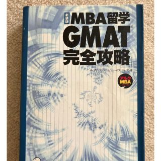 GMAT 完全攻略(資格/検定)