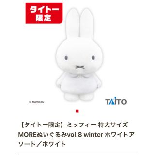 ミッフィー 特大サイズ MOREぬいぐるみ vol.8 winter ホワイト(ぬいぐるみ)