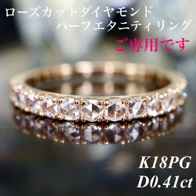 ウルウル✨高品質ローズカットダイヤモンドハーフエタニティk18PGD0.41ct