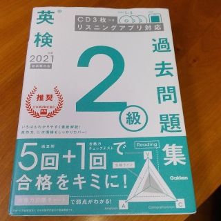 英検２級過去問題集 ＣＤ３枚つき　リスニングアプリ　対応 ２０２１年度　新試験対(資格/検定)