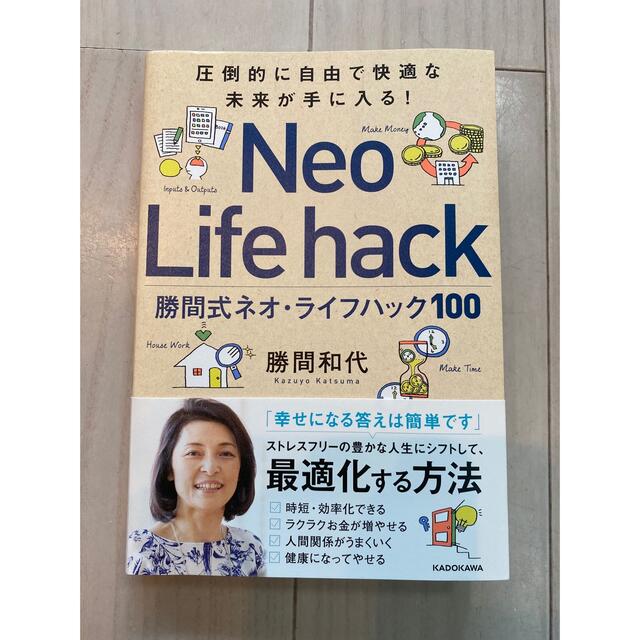 勝間式ネオ・ライフハック１００ 圧倒的に自由で快適な未来が手に入る！ エンタメ/ホビーの本(ビジネス/経済)の商品写真