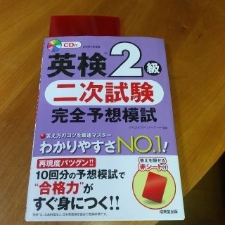 2021年3月10日発行版　英検２級二次試験完全予想模試(資格/検定)