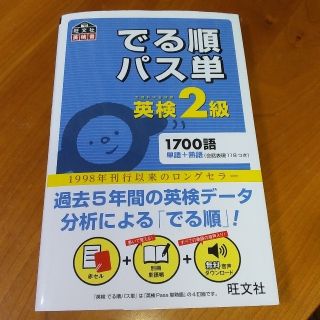 でる順パス単英検２級 文部科学省後援(その他)