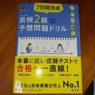 ７日間完成英検２級予想問題ドリル ５訂版(資格/検定)