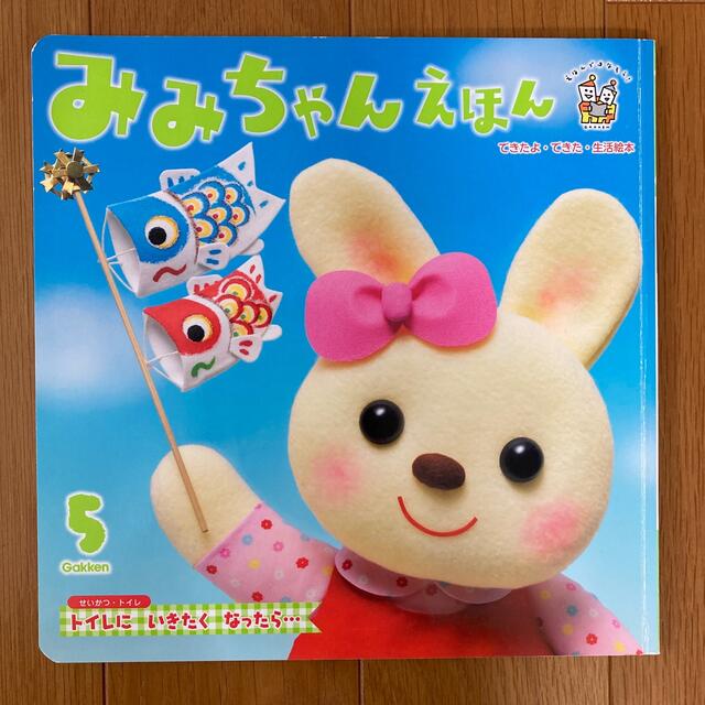 学研(ガッケン)のみみちゃんえほん　5月号 エンタメ/ホビーの雑誌(絵本/児童書)の商品写真