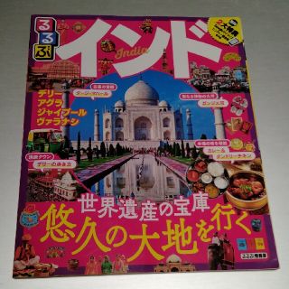 るるぶインド(地図/旅行ガイド)