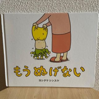 もうぬげない(絵本/児童書)