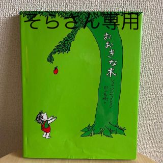 おおきな木(絵本/児童書)