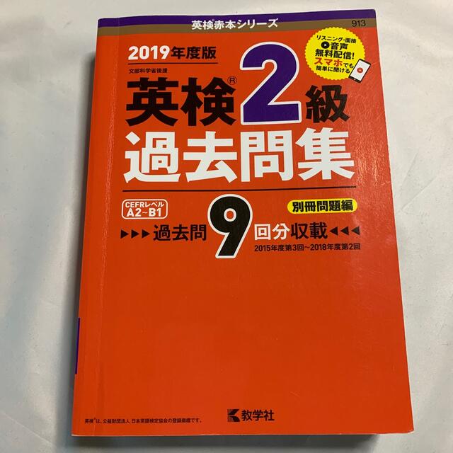 教学社(キョウガクシャ)の英検２級過去問集 ２０１９年度版 エンタメ/ホビーの本(資格/検定)の商品写真