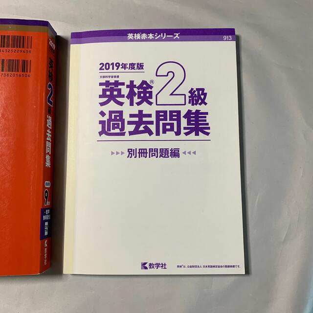 教学社(キョウガクシャ)の英検２級過去問集 ２０１９年度版 エンタメ/ホビーの本(資格/検定)の商品写真