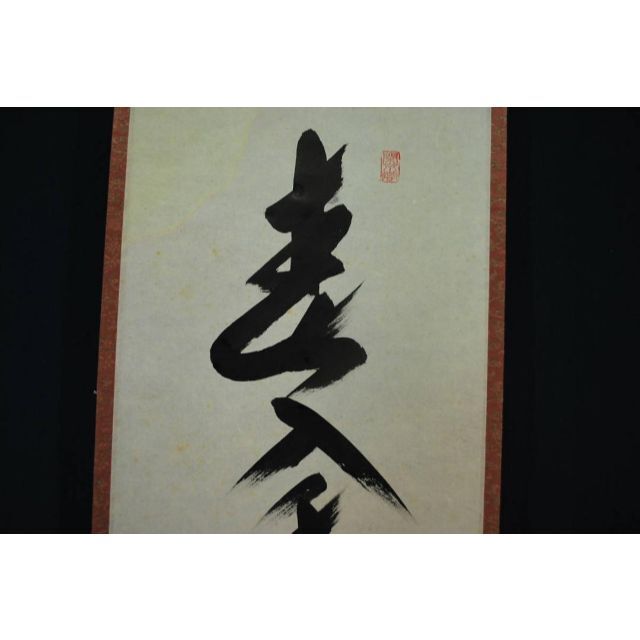 美術品/アンティーク【真作】前大徳寺 西垣大道/一行書/春入千林処々鴬/掛軸☆宝船☆U-642 J