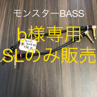 モンスターBASSパッチSL 27cm(シールド/ケーブル)