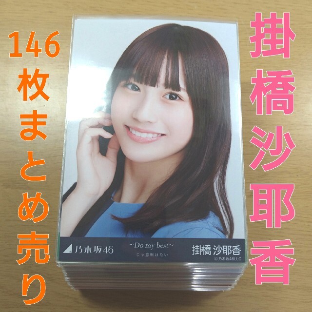 乃木坂46　掛橋沙耶香　生写真　まとめ売り | フリマアプリ ラクマ