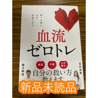 サンマークシュッパン(サンマーク出版)の血流ゼロトレ(健康/医学)