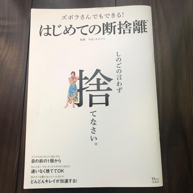 ズボラさんでもできる！はじめての断捨離 エンタメ/ホビーの本(住まい/暮らし/子育て)の商品写真