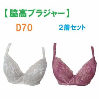 【２着セット】D70　脇高ブラジャー（ワイヤー入り）　補正下着　新品(ブラ)